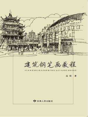 cover image of 钢笔建筑画